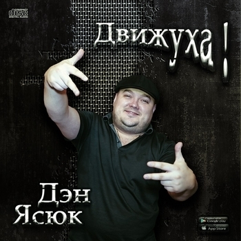 Дэн Ясюк - Мысли (Движуха! 2017)