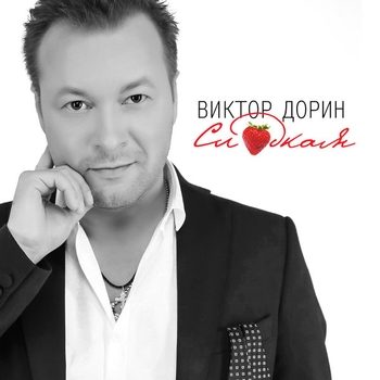 Виктор Дорин - Боль (Сладкая 2017)