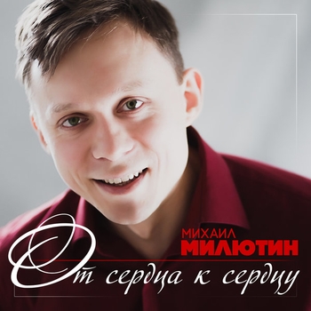 Михаил Милютин - Вдохновение (От сердца к сердцу 2017)