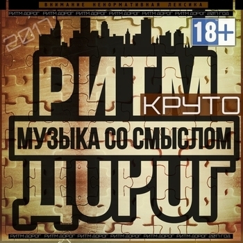 Альбом Круто Ритм Дорог