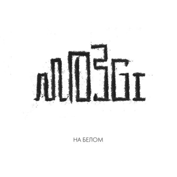 Альбом На белом Mozgi
