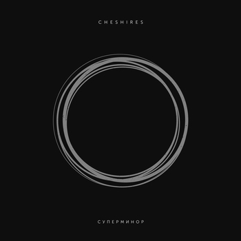 Cheshires - Острые предметы (Суперминор 2017)
