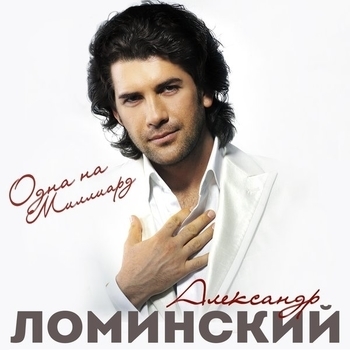 Альбом Одна на миллиард Александр Ломинский