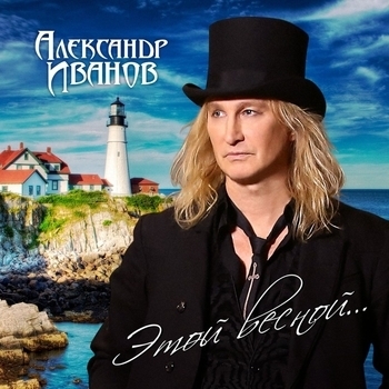 Альбом Этой весной Александр Иванов