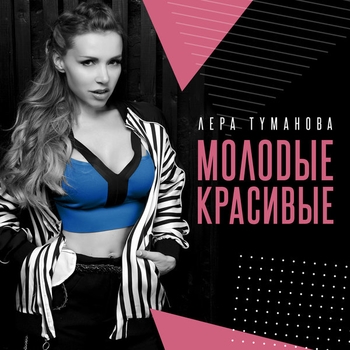 Лера Туманова - Здравствуй (Молодые красивые 2017)