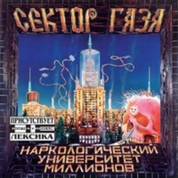 Сектор Газа - Пора домой