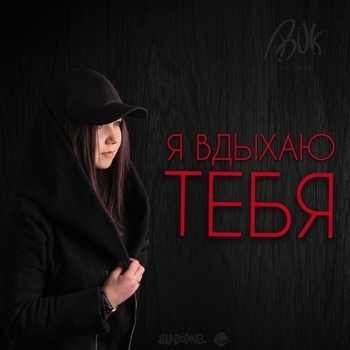 Ирина Евсюкова - Я вдыхаю тебя (Я Вдыхаю Тебя 2017)