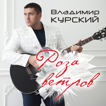 Владимир Курский - Роза ветров (Роза ветров 2017)