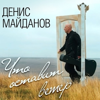 Денис Майданов - Час-пик