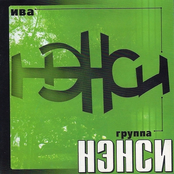 Нэнси - Безумная ночь (Ива 2001)