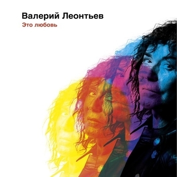 Валерий Леонтьев - Не включайте свет