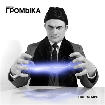 Громыка - Сексу не прикажешь (Нашатырь 2017)