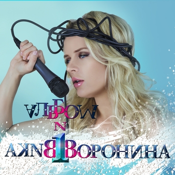 Вика Воронина - Радио нашей ночи (Альбом № 1 2017)