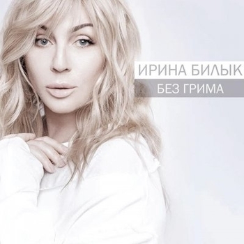 Альбом Без Грима Ирина Билык