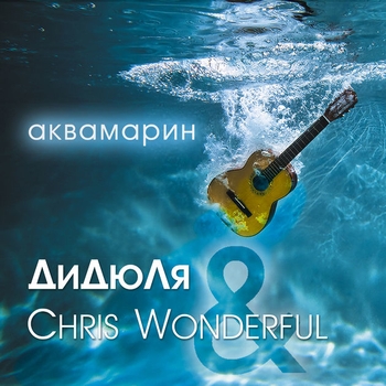 ДиДюЛя feat Chris Wonderful - Шёлковая лента