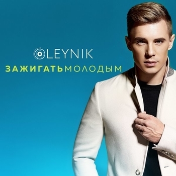 Oleynik - Остановись (Зажигать молодым 2017)