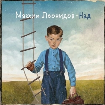 Альбом Над Максим Леонидов