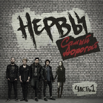 Нервы - Самый дорогой человек (Самый дорогой, Часть 1 2017)