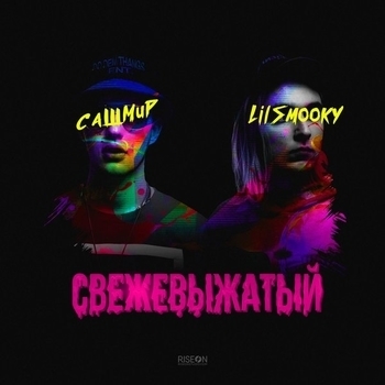 Сашмир & Lil Smooky - Мы хотим (Свежевыжатый 2017)