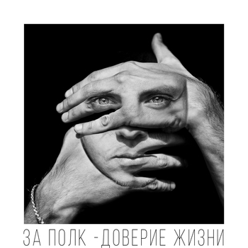 За Полк - Давай убежим (Доверие жизни 2017)