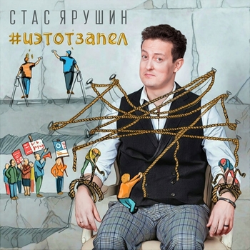 Стас Ярушин - Два билета до Тель-Авива (Vladius M Remix) (#иэтотзапел 2017)