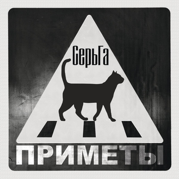 СерьГа - Чертёнок