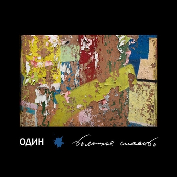 Большое спасибо - Без помех (Один 2017)