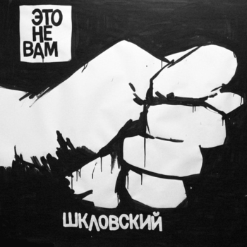 Шкловский - Бассейн (Это не вам 2017)