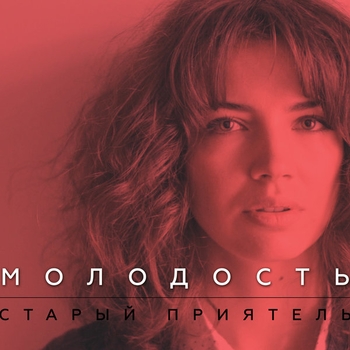 Старый Приятель - Молодость (Молодость 2017)
