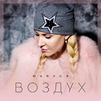 МАRУСЯ и Иван Демьян - Карты Памяти (Воздух 2017)