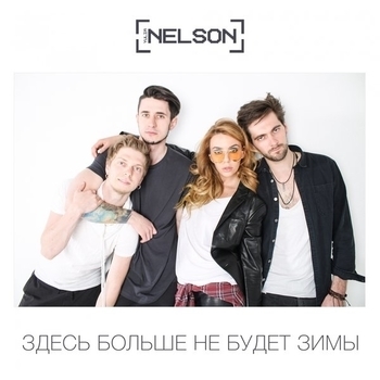 Альбом Здесь больше не будет зимы Nelson