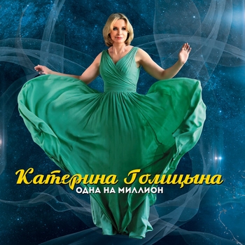 Альбом Одна на миллион Катерина Голицына