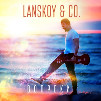 Lanskoy & Co. - Падаю (Вопреки 2017)