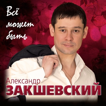 Альбом Всё может быть Александр Закшевский