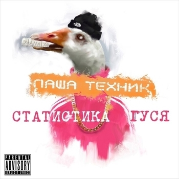 Паша Техник - Много дыма (Статистика гуся, Часть 1 2017)