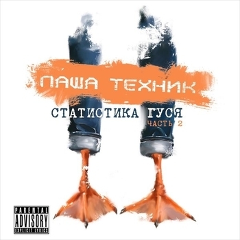 Паша Техник при уч. Антон Третий, Заги Бок - Моя Москва (Статистика гуся, Часть 2 2017)