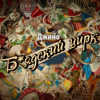 Джино - Белый Дым (Б*ядский цирк 2017)