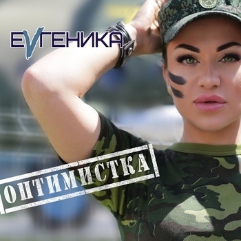 ЕVгеника - Пусть они сыграют (Оптимистка 2017)