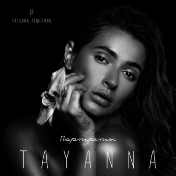 Альбом Портреты Tayanna (Татьяна Решетняк)