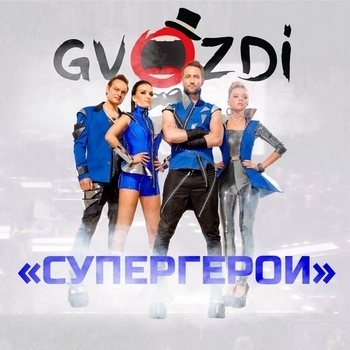 Gvozdi - Лавели бой (Супергерои 2015)