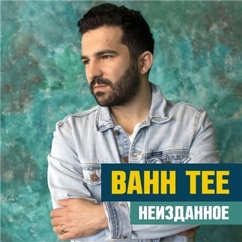 Bahh Tee - Курортный роман