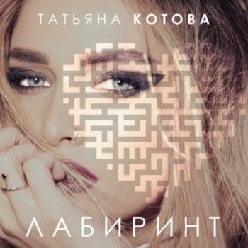 Альбом Лабиринт Татьяна Котова