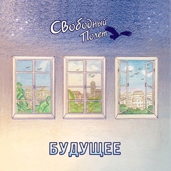 Свободный Полёт - Чудо (Будущее 2017)