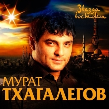 Мурат Тхагалегов - Душа бандита (Звезда востока 2017)