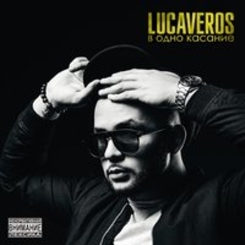 Lucaveros - Прёт (В одно касание 2017)