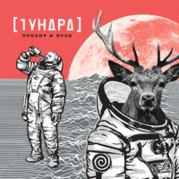 Прохор & Пузо - Колёса (Тундра 2017)