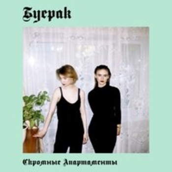 Буерак - Твоя фигура (Скромные апартаменты 2017)