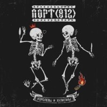 Альбом Королевы и хулиганы Порт (812)