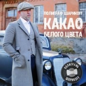 Полиграф ШарикOFF - У Чёрного моря