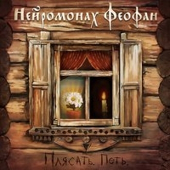Нейромонах Феофан - Топить за Феофана